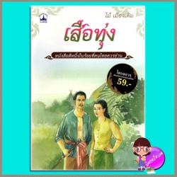 เสือทุ่ง ไม้ เมืองเดิม บางกอกบุ๊ค