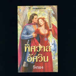 พิศวาสอัศวิน Bold Conquest เวอร์จิเนีย เฮ็นลีย์ Virginia Henley รังรอง แก้วกานต์