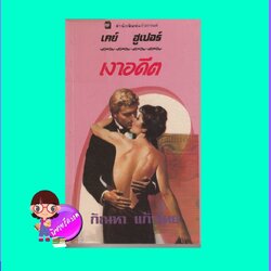 เงาอดีต The Fall of Lucas Kendrick (Hagen Series #5) เคย์ ฮูเปอร์ กัณหา แก้วไทย แก้วกานต์