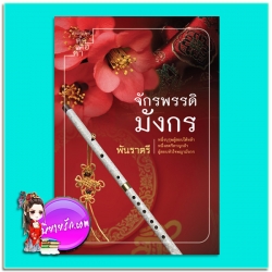 จักรพรรดิมังกร (มือสอง) พันราตรี คำต่อคำ ในเครือ dbooksgroup