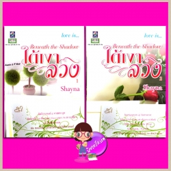 ใต้เงาลวง เล่ม 1-2 ชุด Love is Shayna ดอกหญ้า