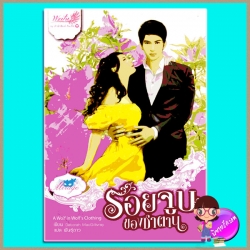 รอยจูบของซาตาน A Wolf in Woif's Clothing Deborah MacGillivray พันธุ์ดาว อินเลิฟ