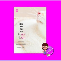 เธอ ผม ฉัน เขา คือเรา คือรัก ดวงตะวัน ดวงตะวัน ในเครือ dbooksgroup