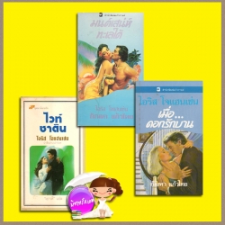 ไวท์ซาติน/ มนต์เสน่ห์ทะเลใต้ / เมื่อดอกรักบาน Beau Lantry series 1-3 ไอริส โจแฮนเซ่น (Iris Johansen) กัณหา แก้วไทย แก้วกานต์