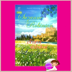 เจ้าสาวหัวใจสิงห์ Lady Gallant ซูซานน์ โรบินสัน Suzanne Robinson สีตา แก้วกานต์