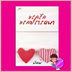 แรกรักแรกปรารถนา มักเน่ ทำมือ