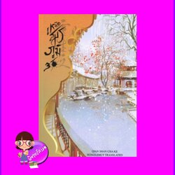 เหนือสมรภูมิ 3 (8 เล่มจบ) 重生之女将星 เชียนซานฉาเค่อ Qian Shan Cha Ke ห้องสมุดดอตคอม