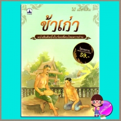 ข้าเก่า ไม้ เมืองเดิม บางกอกบุ๊ค