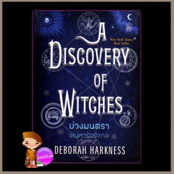 บ่วงมนตรา เสน่หารัตติกาล A Discovery of Witches เดอเบอราห์ ฮาร์คเนส ( Deborah Harkness) พามิลา เนชั่นบุ๊คส์