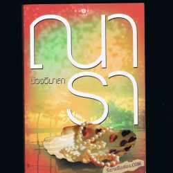 บ่วงวิมาลา