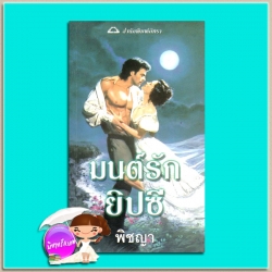 มนต์รักยิปซี A Breath of Scandal คอนนี่ เมสัน(Connie Mason) พิชญา ภัทรา