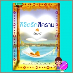 ลิขิตรักสีคราม อันนาบี อรุณในเครืออมรินทร์