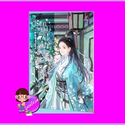 เกิดชาติใหม่ต้องได้เป็นเสนา(หญิง) เล่ม 1 โม่ซูไป๋ Inktreebook