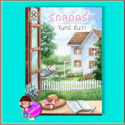 รักลอดรั้ว (มือสอง) (สภาพ85-95%) จันทร์ ธันวา บางรัก BANGRAK