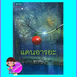 แดนอารยะ (มือสอง) (สภาพ80-90%) จุฑารัตน์ อรุณ ในเครือ อมรินทร์
