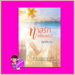 ทาสรักเพียงเธอ ขยาทิมาต ทำมือ