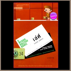 เล่ห์ A Myron Bolitar Novel 3 Fade Away ฮาร์ลาน โคเบน(Harlan Coben) อริณี แพรว