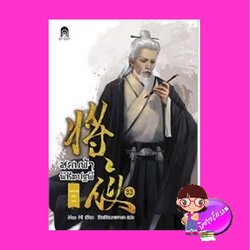 สยบฟ้าพิชิตปฐพี 33 ภาค เจตจำนงแห่งเทพ Mao Ni ซือเสียนทรงพล Enter books เอ็นเธอร์บุ๊คส์ ในเครือแจ่มใส