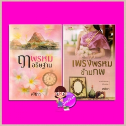 ชุด ลิขิตเหนือกาล 2 เล่ม : 1.ฤๅพรหมอธิษฐาน 2.เพรงพรหมข้ามภพ ศศิภา ศศิอักษร