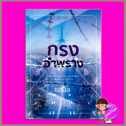 กรงอำพราง (ฉบับพิมพ์ใหม่ ปรับปรุงเนื้อหา) ชลนิล คำต่อคำ ในเครือ dbooksgroup