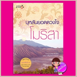 บุหลันยอดดวงใจ ชุด บุพเพสันนิวาส โมริสา มายดรีม My Dream ในเครือ สถาพรบุ๊ค