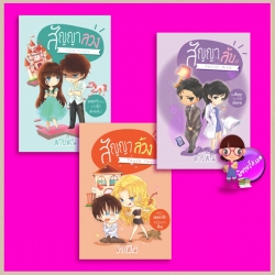 ชุด สัญญารักมัดใจ (สภาพ85-95%) I promise 3 เล่ม : 1.สัญญาลวง 2.สัญญาลวง 3.สัญญาลับ พายพิณ ทำมือ