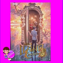 ปล่อยแม่มดคนนั้นซะ เล่ม 26 Release that Witch Er Mu Enter books เอ็นเธอร์บุ๊คส์