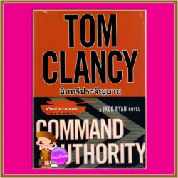 อินทรีประจัญบาน Command Authority (A Jack Ryan Novel Book 9) ทอม แคลนซี่(Tom Clancy) สุวิทย์ ขาวปลอด วรรณวิภา