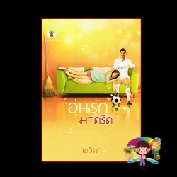 อุ่นรักมาดริด