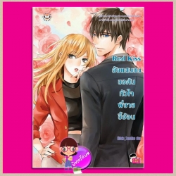 Red Kiss ยัยแสนซนขอค้นหัวใจพี่ชายขี้อ้อน Hideko_Sunshine แจ่มใส