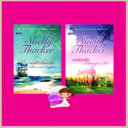 ชุด มนต์รักอันดามัน มนต์รักอันดามัน มนต์จุมพิต Silver and Sapphires ,A Stranger's Kiss เชลลี่ แธคเกอร์ Shelly Thacker กัญชลิกา แก้วกานต์