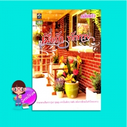 เมื่อรักทักทาย (มือสอง) (สภาพ85-95%) กลิ่นแก้ว ดอกหญ้า