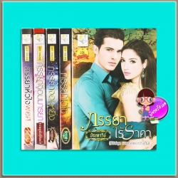ชุด ยอดรักเชอร์ริงตัน 5 เล่ม (มือสอง) : ภรรยาหัวใจพยศ ภรรยาจอมมารยา ภรรยาจอมหยิ่ง ภรรยาไฮโซ ภรรยาไร้ราคา ธัญวลัย ชมพูพันธุ์ทิพย์ กัณฑ์กนิษฐ์ สิระสา ปัณฑารีย์ ไลต์ ออฟ เลิฟ