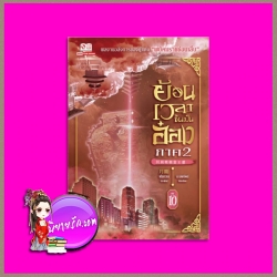 ย้อนเวลาขึ้นเป็นอ๋อง ภาค 2 เล่ม 10 回到明朝當王爺 เยี่ยกวน (月關) น.นพรัตน์ สยามอินเตอร์บุ๊คส์