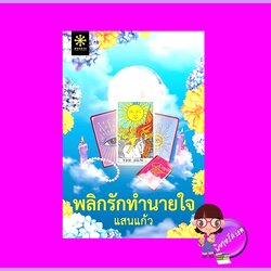 พลิกรักทำนายใจ แสนแก้ว กรู๊ฟ พับลิชชิ่ง Groove Publishing