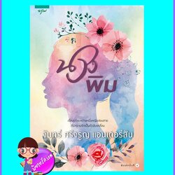 นางพิม (ฉบับปรับปรุง) (มือสอง) (สภาพ85-95%) จันทร์ ศรีจรูญ แอนเดอร์สัน อรุณ ในเครือ อมรินทร์