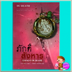 ภักดีสังหาร อินเดธ 9 (In Death 9) Loyalty In Death เจ.ดี.ร๊อบบ์(J.D.ROBB) วรรธนา เพิร์ล พับลิชชิ่ง