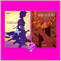 ชุด รักต้องห้าม 2 เล่ม : 1.รักต้องห้าม 2.หยุดณหัวใจ โรซาน่า คูลแคท CoolKat