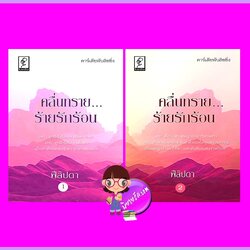 คลื่นทรายร้ายรักร้อน เล่ม1-2 (จบ) ชุด คลื่นทราย ฟีลิปดา คาร์เดียพับลิชชิ่ง