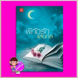 พิกัดรักแสนกล ชุด ร้ายก็รัก อุณหภูมิปกติ แจ่มใส LOVE