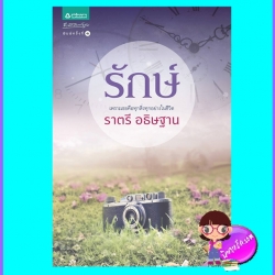 รักษ์ ราตรี (มือสอง) (สภาพ85-95%) อธิษฐาน อรุณ ในเครือ อมรินทร์
