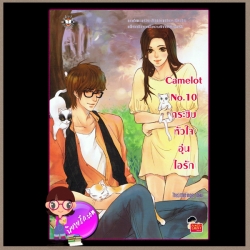 Camelot No.10 กระซิบหัวใจอุ่นไอรัก แจ่มใสเลิฟซีรี่ย์ TheLittleFinger