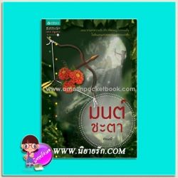 มนต์ชะตา (มือสอง) (สภาพ85-95%) ช่อมณี อรุณ ในเครือ อมรินทร์