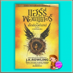 แฮร์รี่ พอตเตอร์ กับเด็กต้องคำสาป (มือสอง) ภาคหนึ่งและสอง (บทละครเวที ฉบับซ้อมใหญ่) Harry Potter and the Cursed Child เจ.เค. โรว์ลิ่ง (J.K. Rowling) จอห์น ทิฟฟานี (John Tiffany) และแจ็ก ทอร์น (Jack Thorne) สุมาลี นานมีบุ๊คส์ NANMEEBOOKS