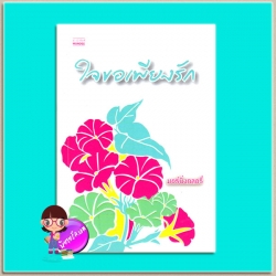 ใจขอเพียงรัก(มือสอง) มอร์นิ่งกลอรี่ มันดี MONDEE