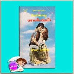 ตราบสิ้นดินฟ้า ชุดเซดิข่าน 9 Everlasting (Sedikhan #9) ไอริส โจแฮนเซ่น(Iris Johansen) กัณหา แก้วไทย วรรณวิภา
