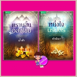 ชุด ร้อยรักข้ามเวลา 2 เล่ม : หนึ่งใจนิรันดร ตราบสิ้นอสงไขย ทักษิณา น้ำฟ้า อรุณ ในเครือ อมรินทร์