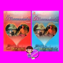 รักในแหลมบอลข่าน เล่ม 1-2 (ภาคต้น) (มือหนึ่งสภาพ85-90%) โสภาค สุวรรณ คลังวิทยา