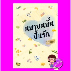 หมายหมั้นปั้นรัก รีพริ้นท์ ภัสรสา ภัสรสา