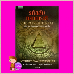 รหัสลับทลายชาติ The Patriot Threat (Cotton Malone #10) สตีฟ เบอร์รี(Steve Berry) อนุตรา มหาเดชน์ แพรว ในเครืออมรินทร์